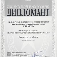 Катушки индуктивности АО «НПО»ЭРКОН» вошли в «100 лучших товаров России»