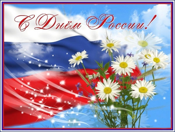 Поздравляем с С Днём России!