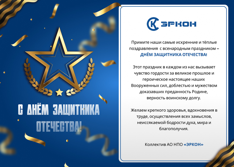 С Днём защитника Отечества